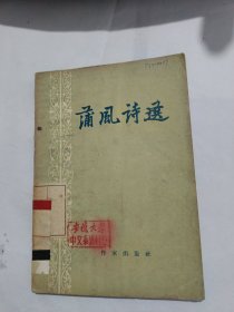 蒲风诗选