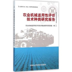 农业机械适用性评价技术种类研究报告