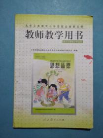 小学 思想品德 教师教学用书，共7本，思想品德 1999年第1版，思想品德教师