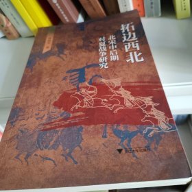 拓边西北：北宋中后期对夏战争研究