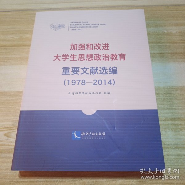 加强和改进大学生思想政治教育重要文献选编（1978-2014）