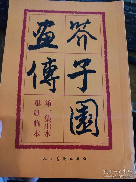 芥子园画传：山水巢勋临本