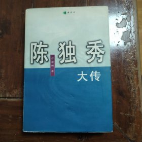 陈独秀大传（包正版）