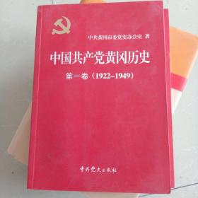 中国共产党黄冈历史. 第1卷, 1922～1949