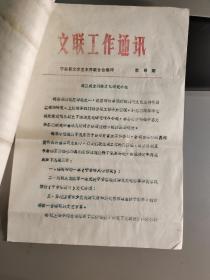 宁安县文联工作通讯 第三期 第四期 合订合售