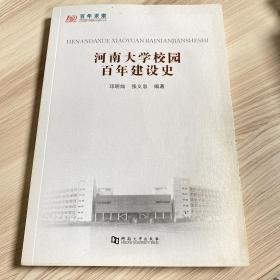 河南大学校园百年建设史