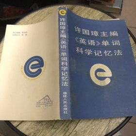 许国璋主编英语单词科学记忆法