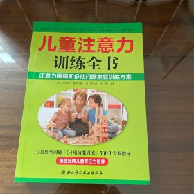 儿童注意力训练全书