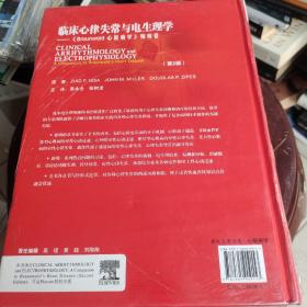 临床心律失常与电生理学：《Braunwald心脏病学》姊妹卷（第2版）精装本，全新未开封