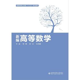 新编高等数学（高职）