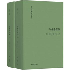 伯林书信集(卷三)，建业年代：1960—1975 普通图书/教材教辅/教材/大学教材/哲学心理宗教 [英国]以赛亚？伯林 译林 9787544782890