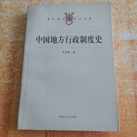 中国地方行政制度史