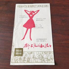 戏单:街上流行红裙子——中国青年艺术剧院建院35周年纪念演出