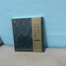 中国传统装饰纹样图集