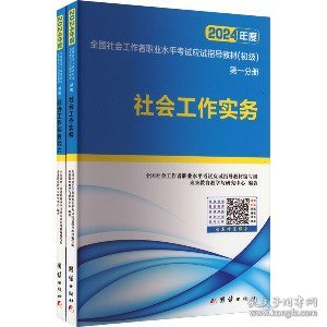 社会工作者初级2023教材社工师初级社会工作实务+社会工作综合能力（套装共2册）