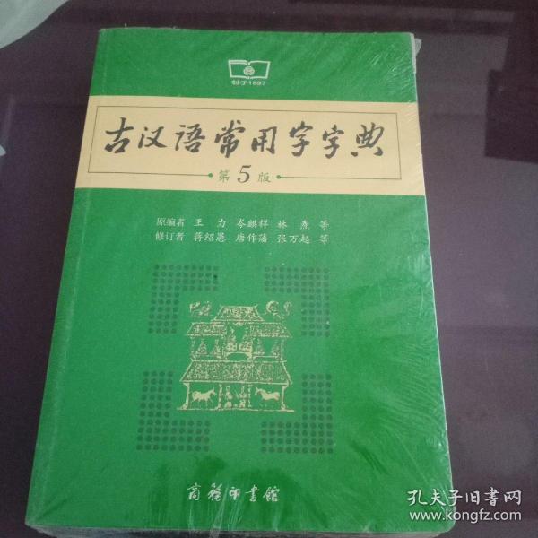 古汉语常用字字典（第5版）