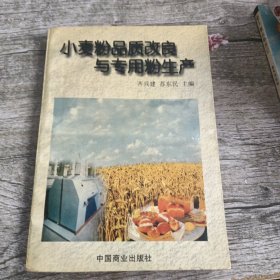 小麦粉品质改良与专用粉生产