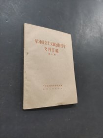 學習社會主義政治經(jīng)濟學文件匯編