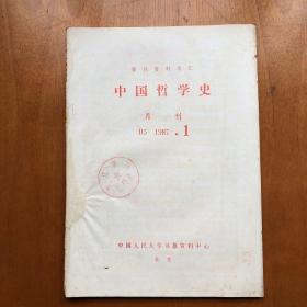 中国哲学史 1987.1