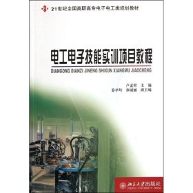 電工電子技能實(shí)訓(xùn)項(xiàng)目教程 盧孟常