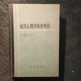 近代心理学历史导引（全两册）：汉译名著本