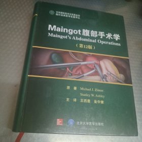 Maingot腹部手术学（第12版）/国外经典医学名著译丛