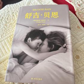 舒吉·贝恩(爱怎么能如此强大，同时又这样无助？布克奖大奖作品，横扫国际主流媒体年度好书榜,抒写女性困境，直面成长过程中的爱与哀痛。)