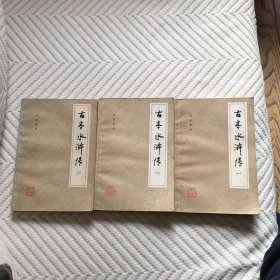 古本水浒传一二三(全套)