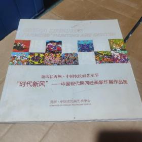 第四届秀洲 中国农民画艺术节 "时代新风"一中国现代民间绘画新作展作品集