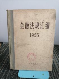 金融法规汇编
1956