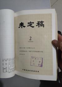 未定稿1985年第1—24期（总第224期—247期）精装合订本（馆藏）