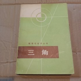 数理化自学丛书 三角