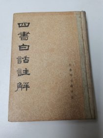 四书白话注解 （影印版）