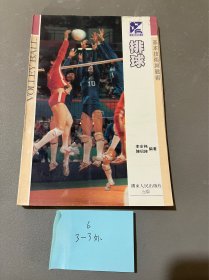 排球 基本技術(shù)與戰(zhàn)術(shù)