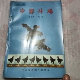 中国斗鸡