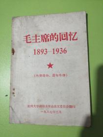 毛主席的回忆1893—1936