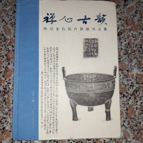 禅心古韵（签名本）