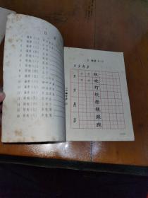 五年制小学语文课本，写字，铅笔字第三册