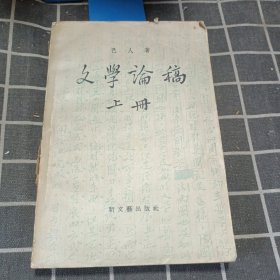 文学论稿（上）