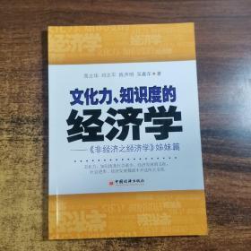 文化力、知识度的经济学：〈非经济之经济学〉姊妹篇