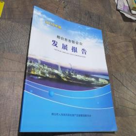 2019年度烟台市市管企业发展报告，