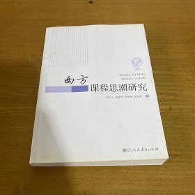 西方课程思潮研究【实物拍照现货正版】