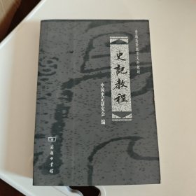 史记教程