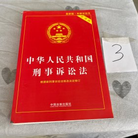 中华人民共和国刑事诉讼法（实用版）（2018年版）