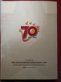 邮票 纪念中国人民抗日战争暨世界反法西斯战争胜利70周年1945-2015 邮票(小全张)