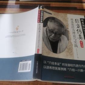 中医师承学堂·经方传真：胡希恕医学全集（胡希恕经方理论与实践第3版）