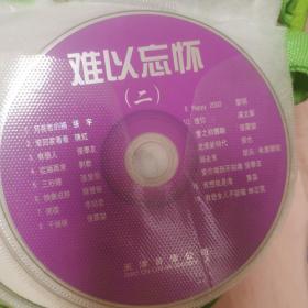 难以忘怀（二）mv歌曲 cd dvd