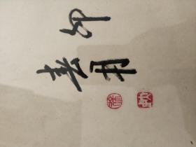 徐大中书法《瑞气盈庭》
