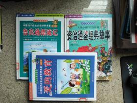 中国儿童成长必读系列：鲁滨逊漂流记+资治通鉴经典故事+爱的教育(三本合售)少儿注音彩图版 精装