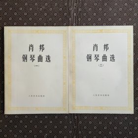 肖邦钢琴曲选（一）（二）两册合售 品好